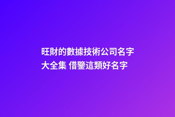 旺財的數據技術公司名字大全集 借鑒這類好名字-第1張-公司起名-玄機派